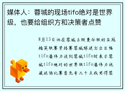 媒体人：蓉城的现场tifo绝对是世界级，也要给组织方和决策者点赞