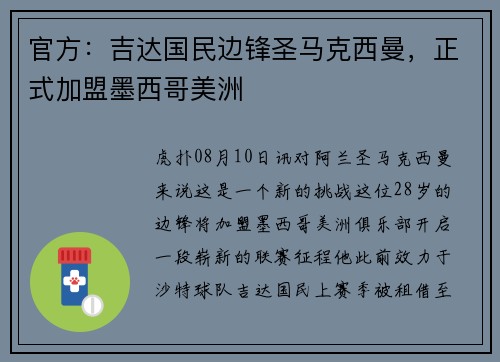 官方：吉达国民边锋圣马克西曼，正式加盟墨西哥美洲