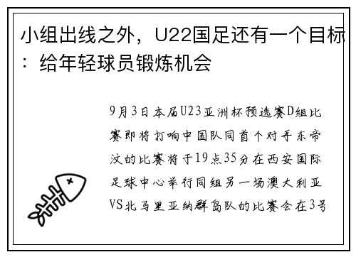 小组出线之外，U22国足还有一个目标：给年轻球员锻炼机会