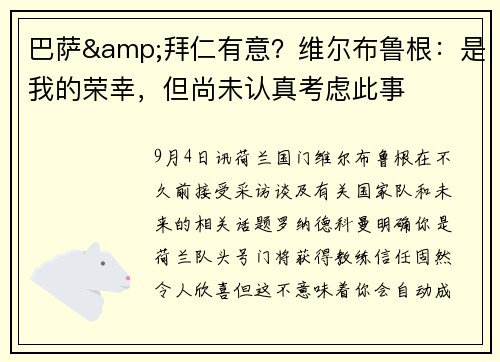 巴萨&拜仁有意？维尔布鲁根：是我的荣幸，但尚未认真考虑此事