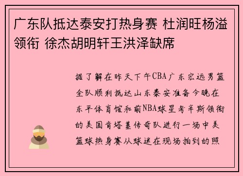 广东队抵达泰安打热身赛 杜润旺杨溢领衔 徐杰胡明轩王洪泽缺席