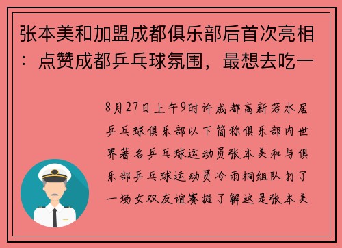 张本美和加盟成都俱乐部后首次亮相：点赞成都乒乓球氛围，最想去吃一顿火锅