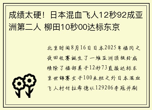 成绩太硬！日本混血飞人12秒92成亚洲第二人 柳田10秒00达标东京