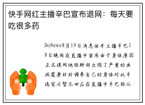 快手网红主播辛巴宣布退网：每天要吃很多药