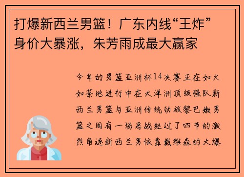 打爆新西兰男篮！广东内线“王炸”身价大暴涨，朱芳雨成最大赢家
