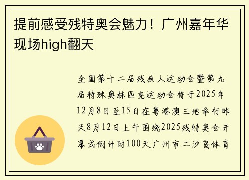 提前感受残特奥会魅力！广州嘉年华现场high翻天