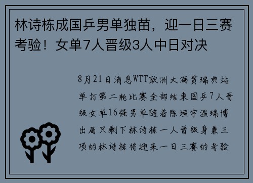 林诗栋成国乒男单独苗，迎一日三赛考验！女单7人晋级3人中日对决