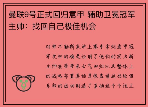 曼联9号正式回归意甲 辅助卫冕冠军主帅：找回自己极佳机会