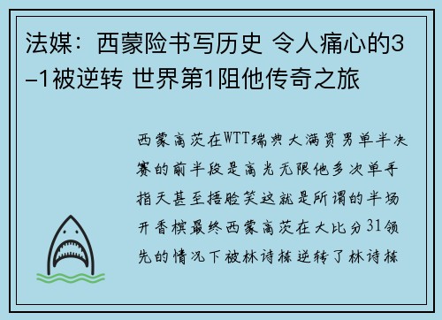 法媒：西蒙险书写历史 令人痛心的3-1被逆转 世界第1阻他传奇之旅