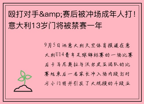 殴打对手&赛后被冲场成年人打！意大利13岁门将被禁赛一年