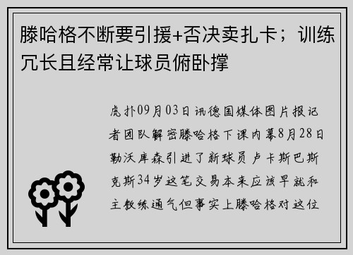 滕哈格不断要引援+否决卖扎卡；训练冗长且经常让球员俯卧撑