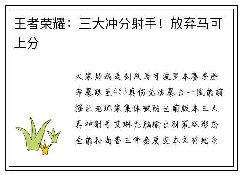 王者荣耀：三大冲分射手！放弃马可上分